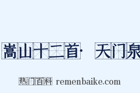嵩山十二首·天门泉是什么意思的图片